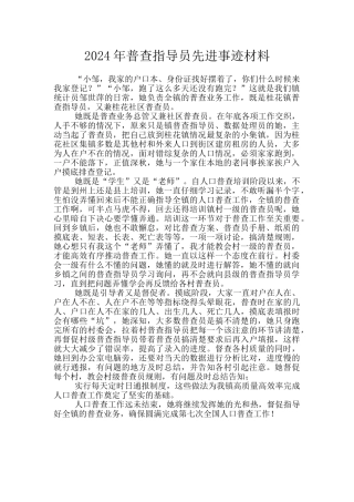 2024年普查指导员先进事迹材料