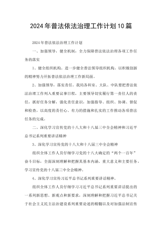 2024年普法依法治理工作计划10篇