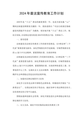 2024年普法宣传教育工作计划