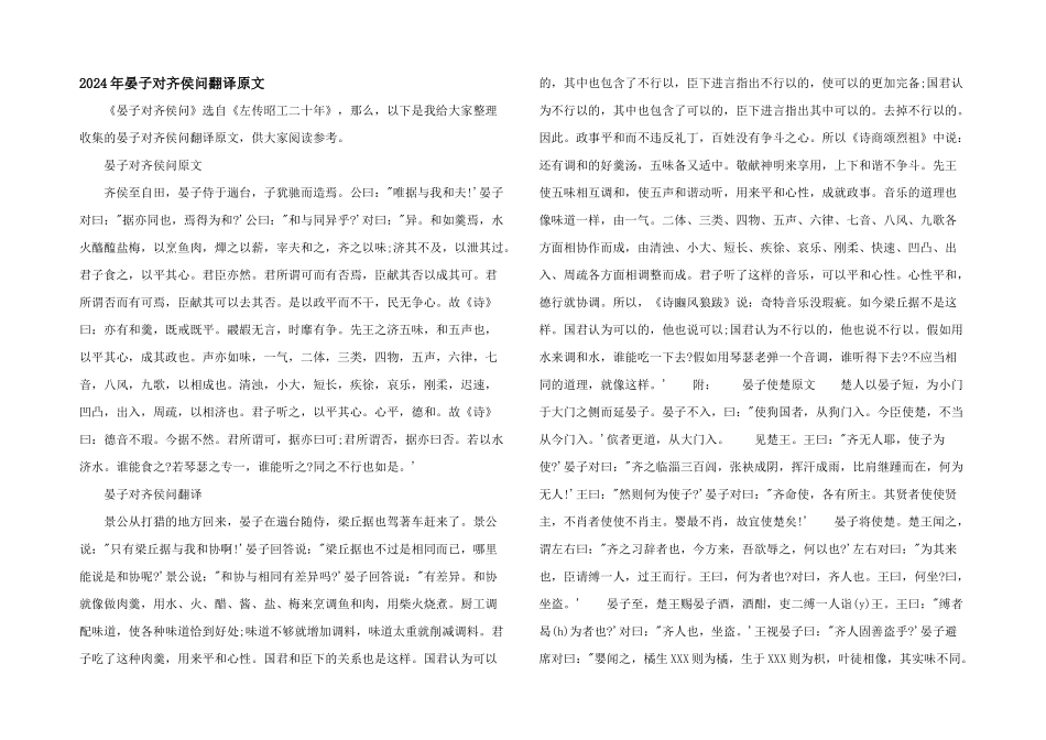 2024年晏子对齐侯问翻译原文_第1页