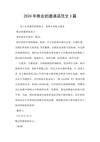 2024年晚会的邀请函范文3篇