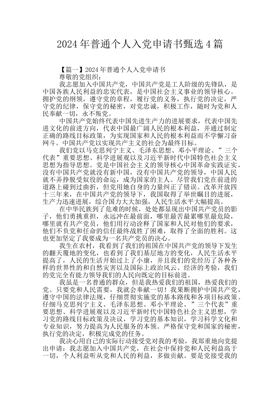 2024年普通个人入党申请书甄选4篇_第1页