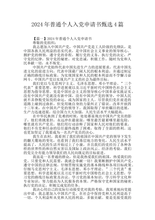 2024年普通个人入党申请书甄选4篇