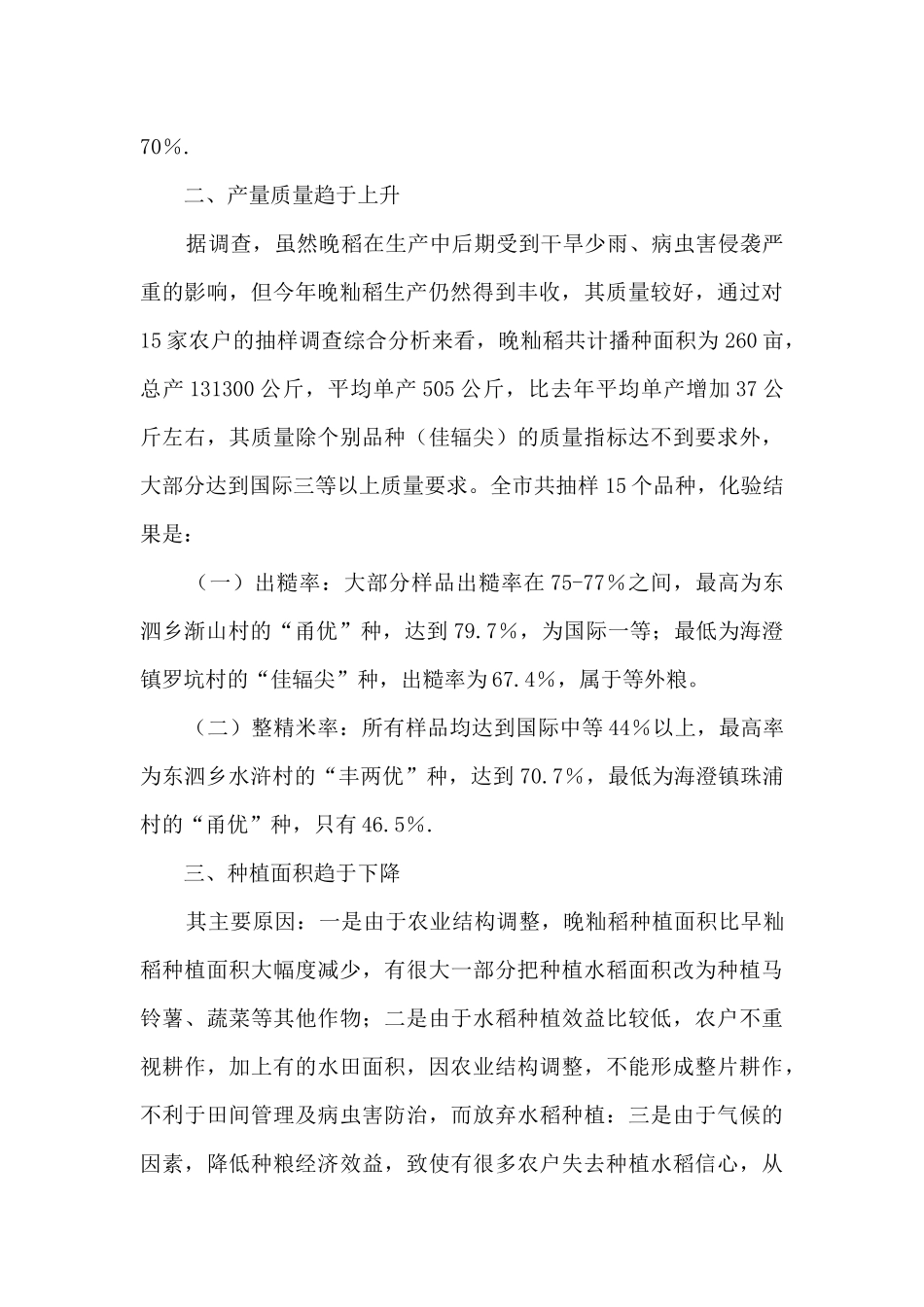 2024年晚籼稻收获质量调查工作总结_第2页