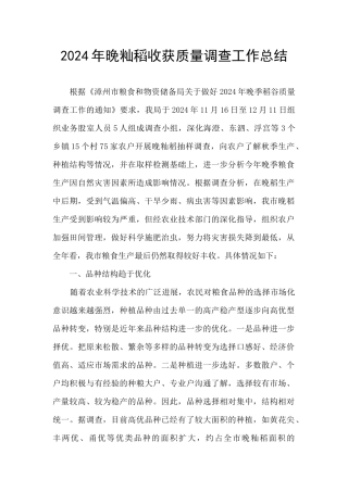 2024年晚籼稻收获质量调查工作总结