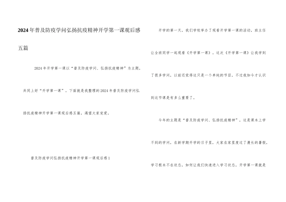 2024年普及防疫知识弘扬抗疫精神开学第一课观后感五篇_第1页