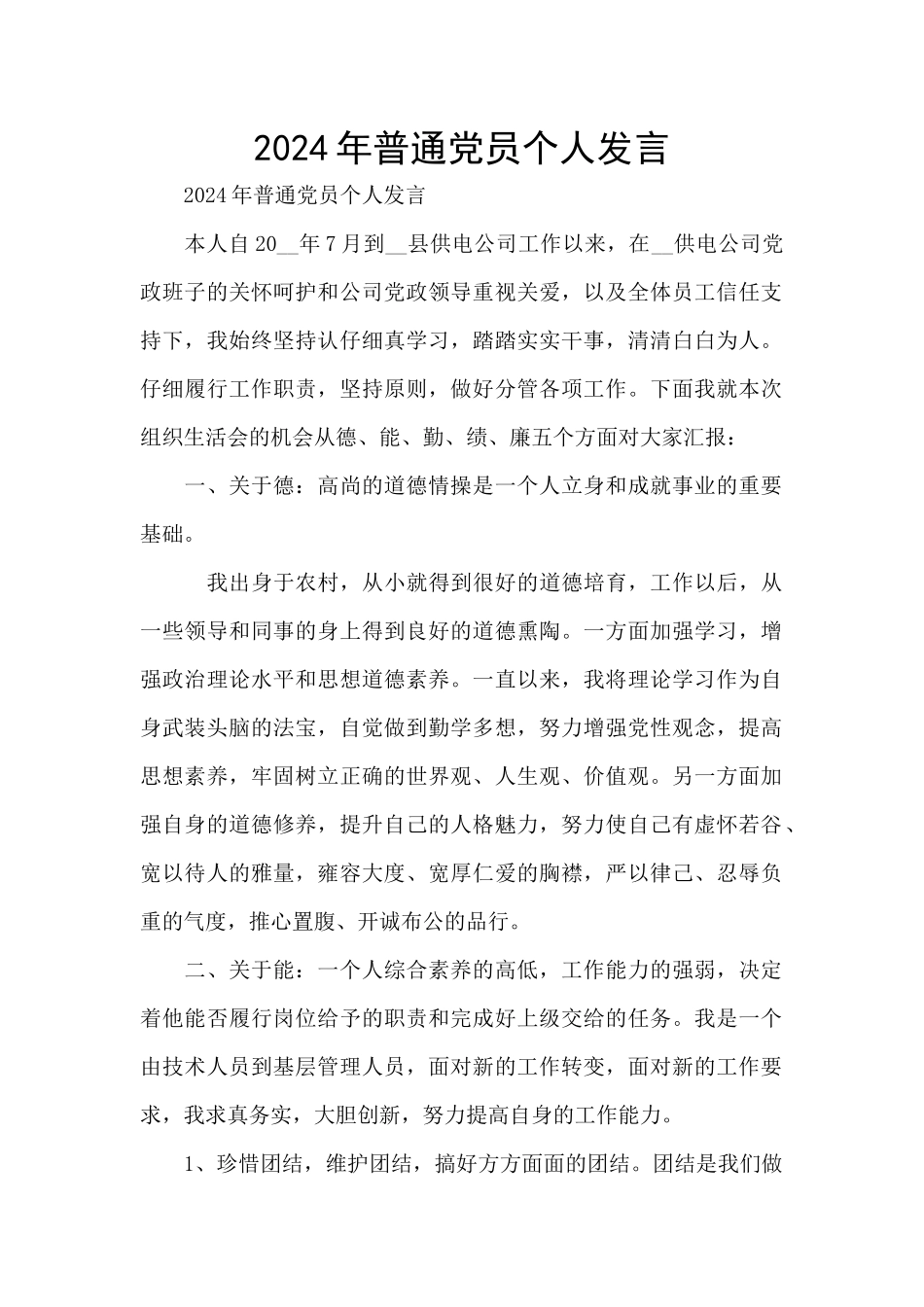 2024年普通党员个人发言_第1页