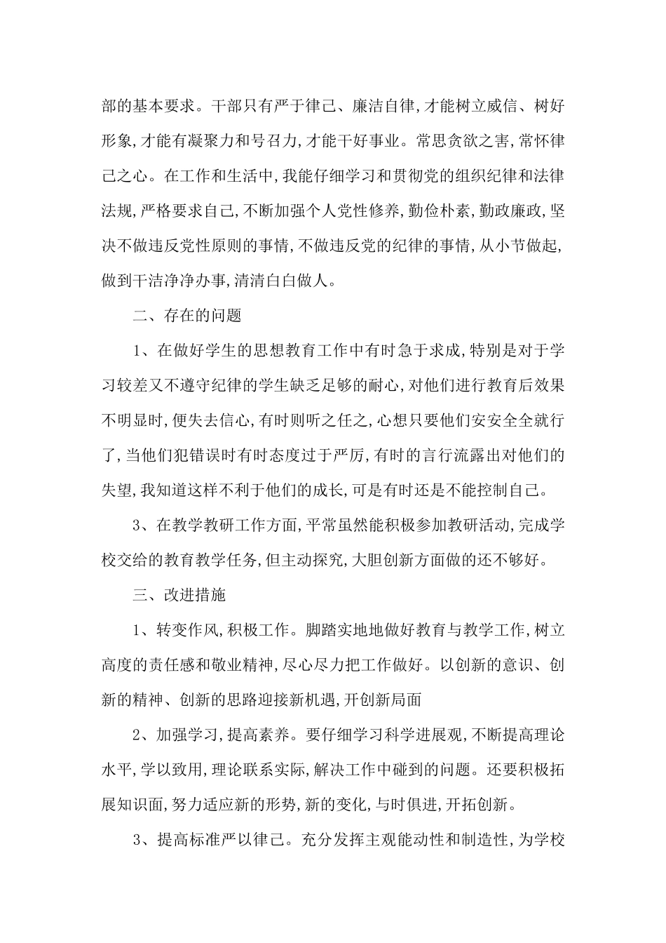 2024年普通党员组织生活个人发言材料三篇_第2页