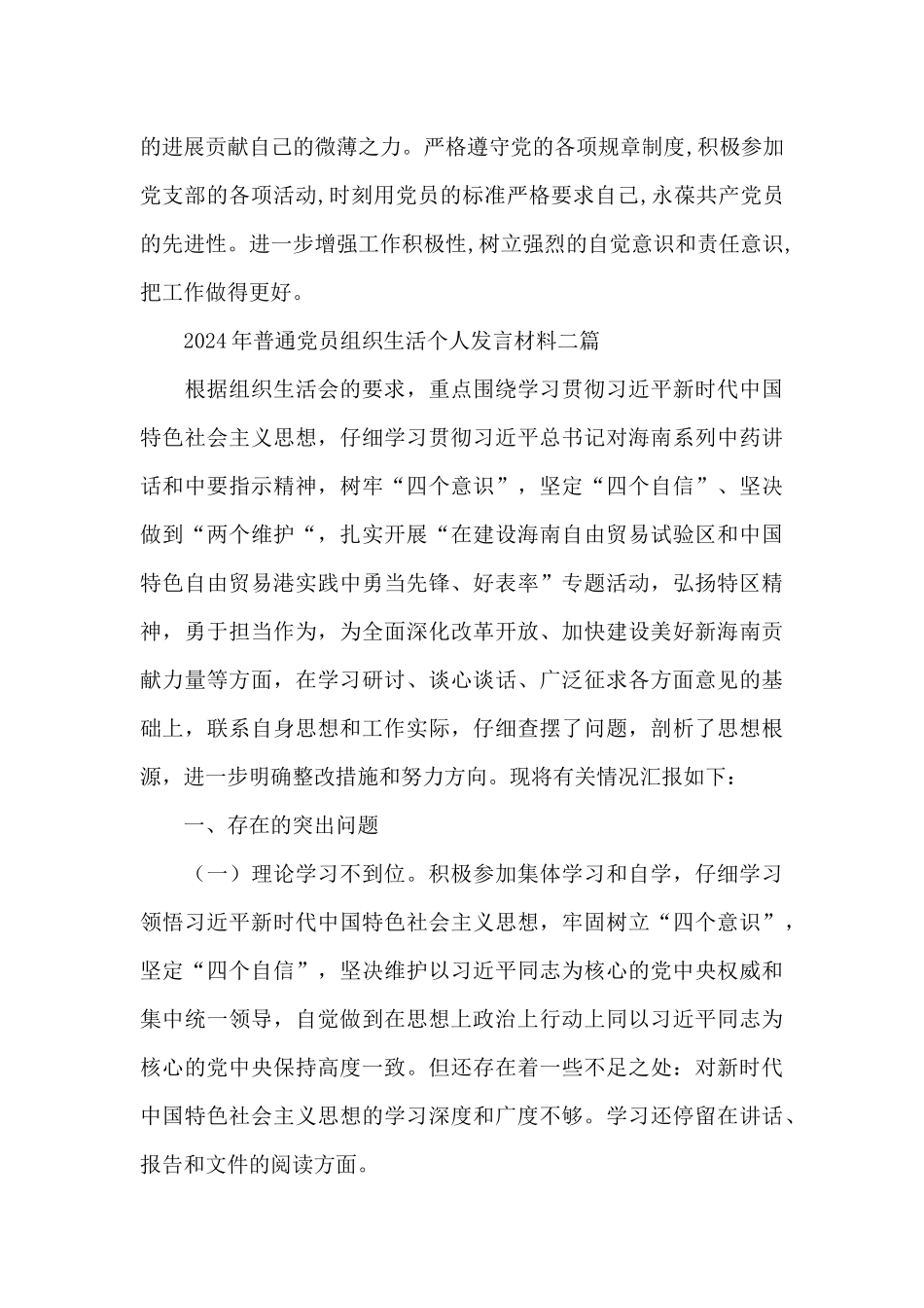 2024年普通党员组织生活个人发言材料三篇_第3页