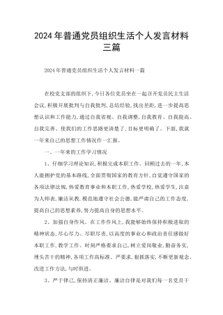 2024年普通党员组织生活个人发言材料三篇