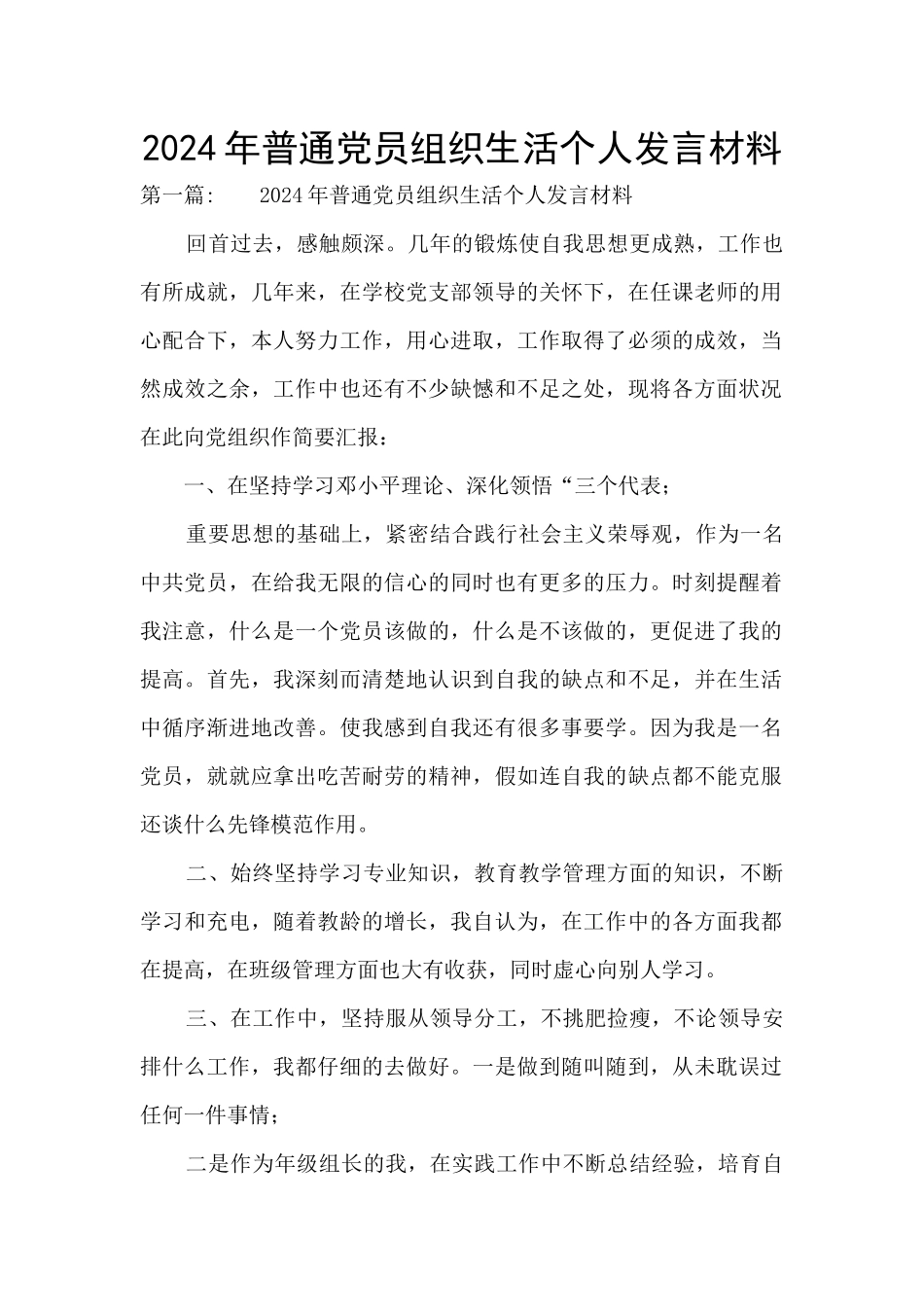 2024年普通党员组织生活个人发言材料_第1页