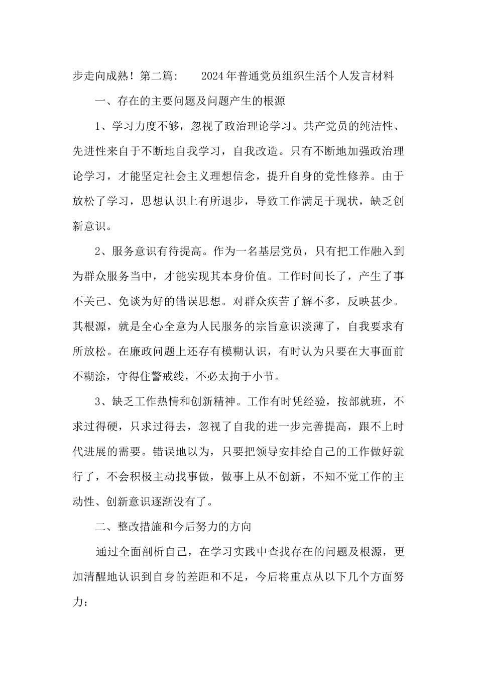 2024年普通党员组织生活个人发言材料_第3页