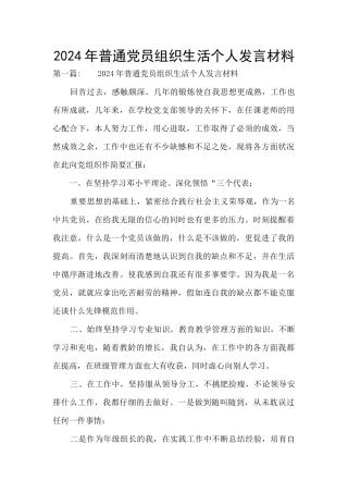 2024年普通党员组织生活个人发言材料