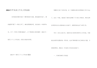 2024年普通员工个人工作总结