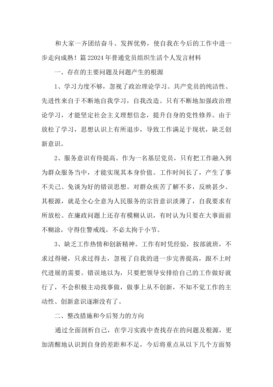 2024年普通党员组织生活个人发言材料范文三篇_第3页