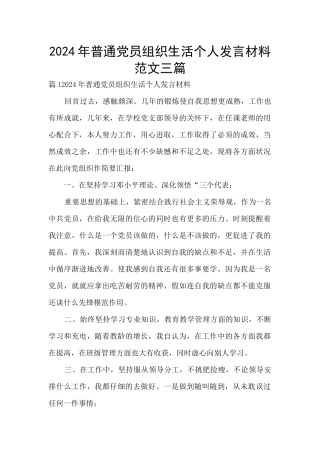 2024年普通党员组织生活个人发言材料范文三篇