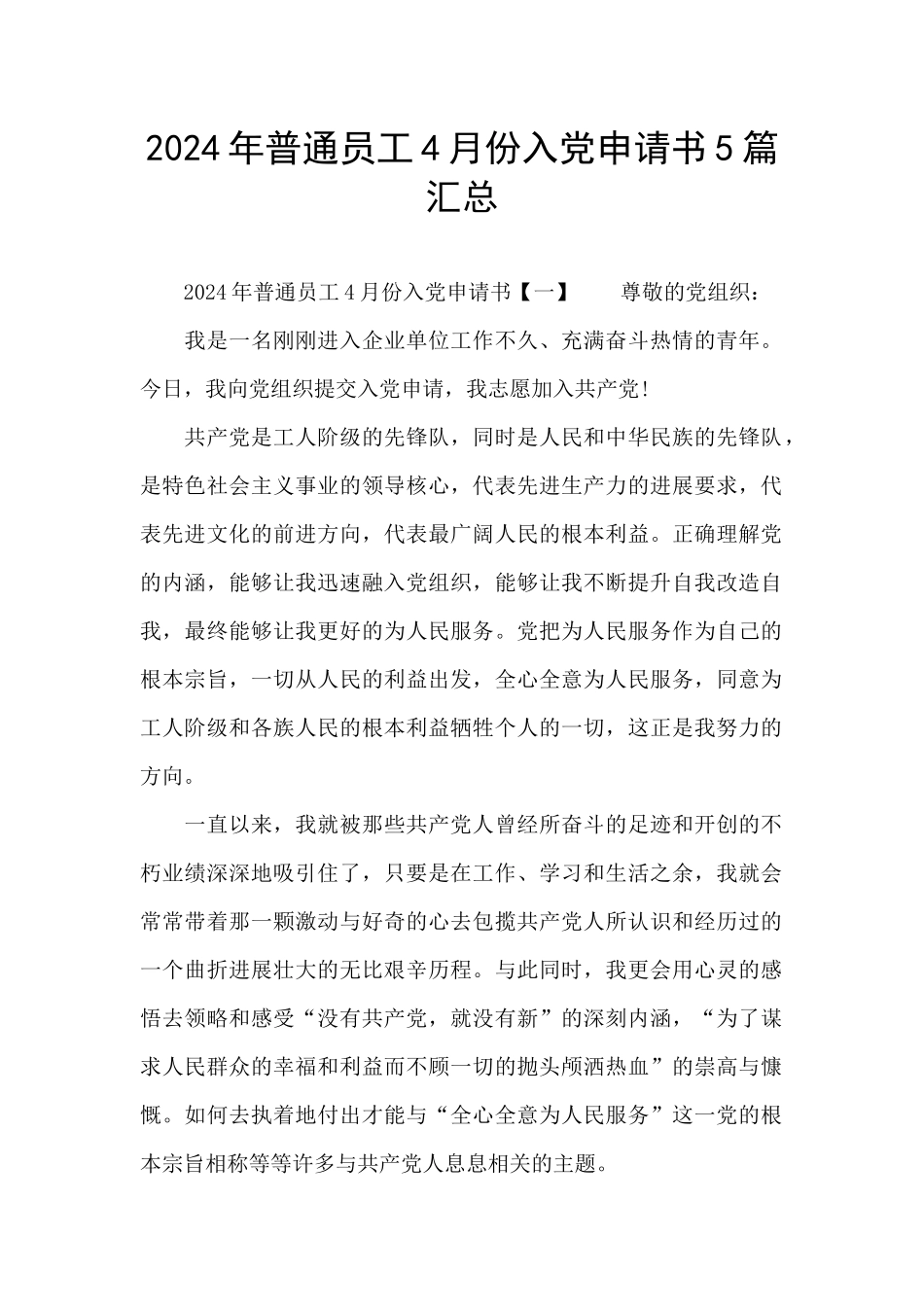 2024年普通员工4月份入党申请书5篇汇总_第1页