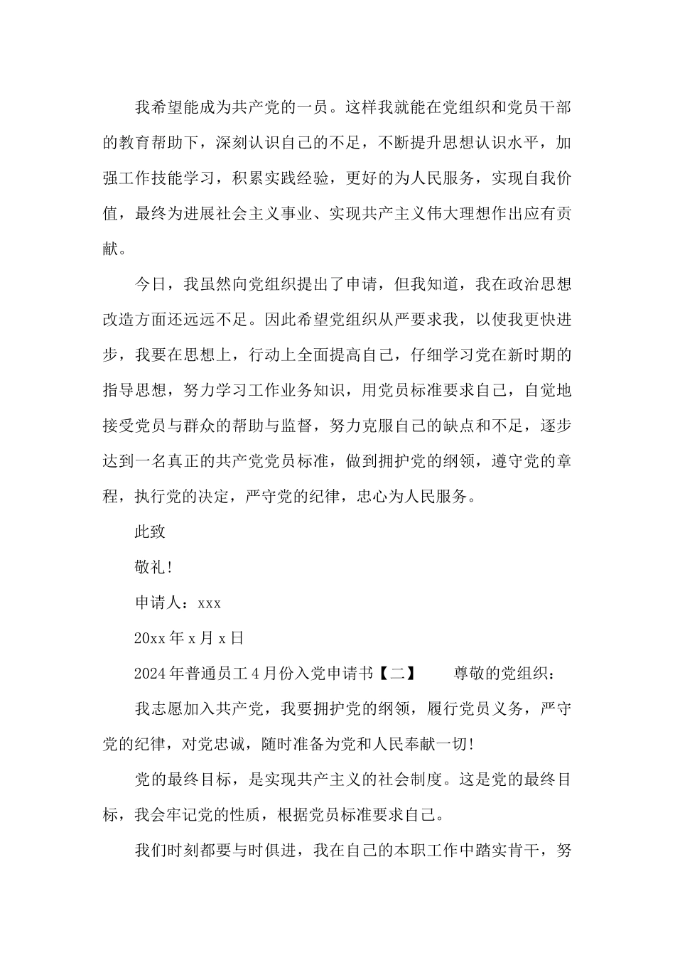 2024年普通员工4月份入党申请书5篇汇总_第2页