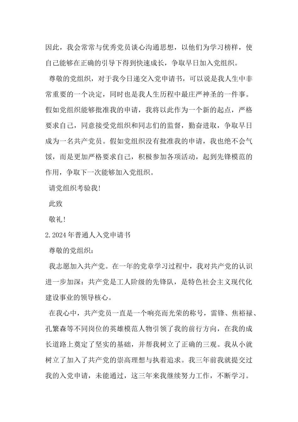 2024年普通人入党申请书范文5篇_第3页