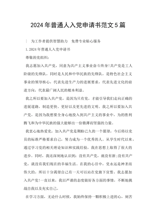 2024年普通人入党申请书范文5篇