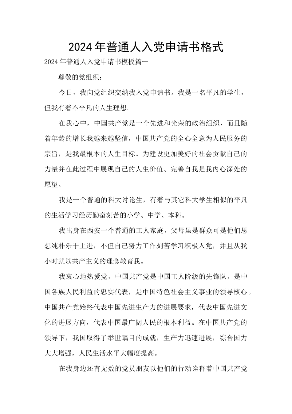 2024年普通人入党申请书格式_第1页