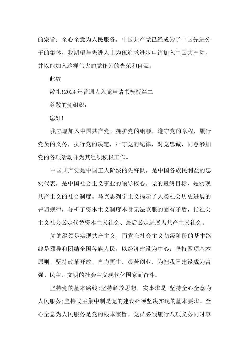 2024年普通人入党申请书格式_第2页