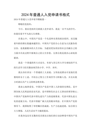 2024年普通人入党申请书格式