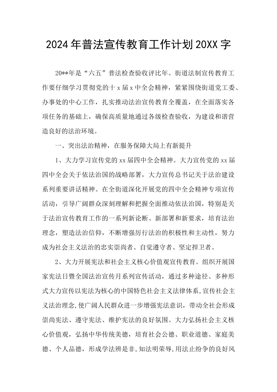2024年普法宣传教育工作计划20XX字_第1页