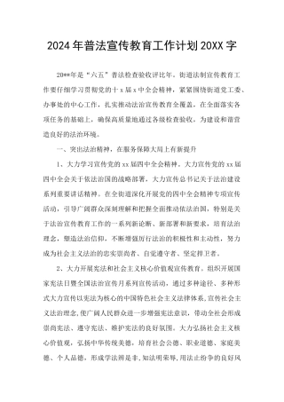2024年普法宣传教育工作计划20XX字