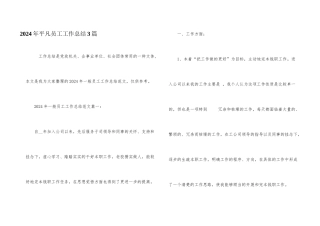 2024年普通员工工作总结3篇
