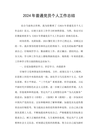 2024年普通党员个人工作总结