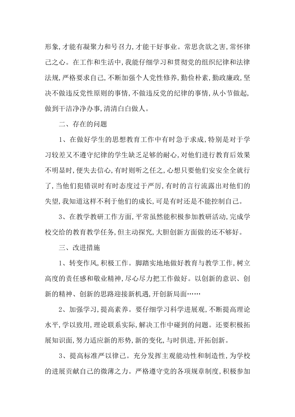 2024年普通党员生活会个人发言稿_第2页