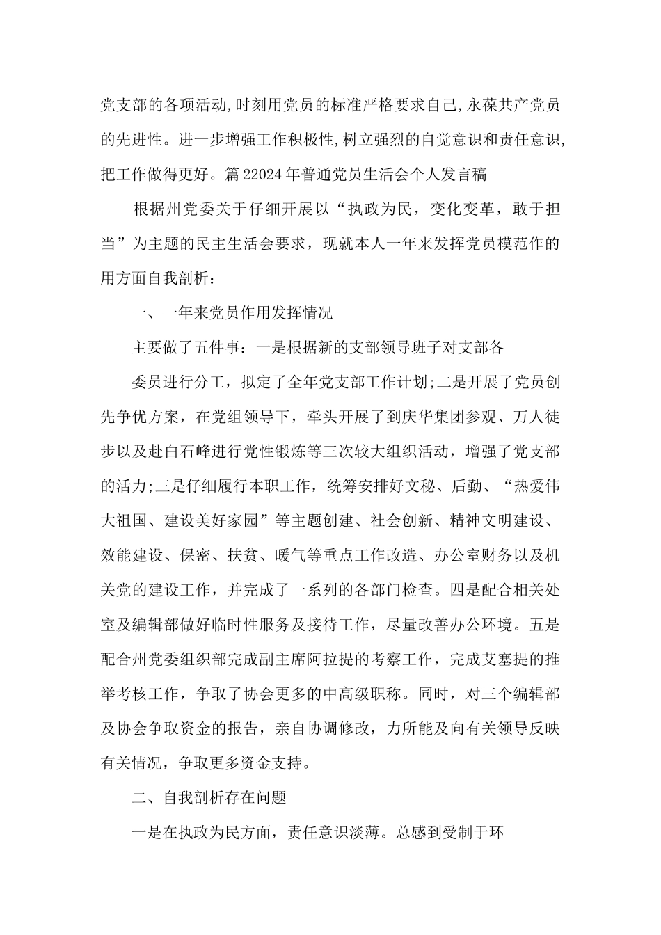 2024年普通党员生活会个人发言稿_第3页