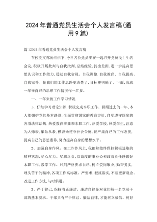 2024年普通党员生活会个人发言稿