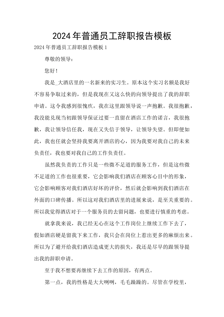 2024年普通员工辞职报告模板_第1页