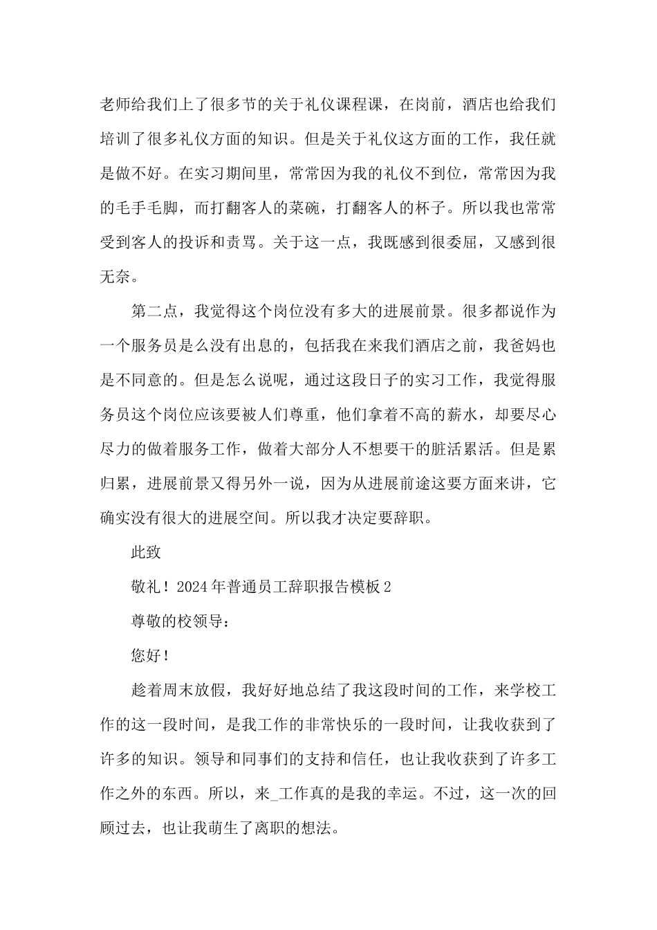2024年普通员工辞职报告模板_第2页