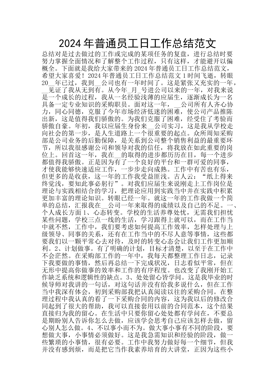 2024年普通员工日工作总结范文_第1页