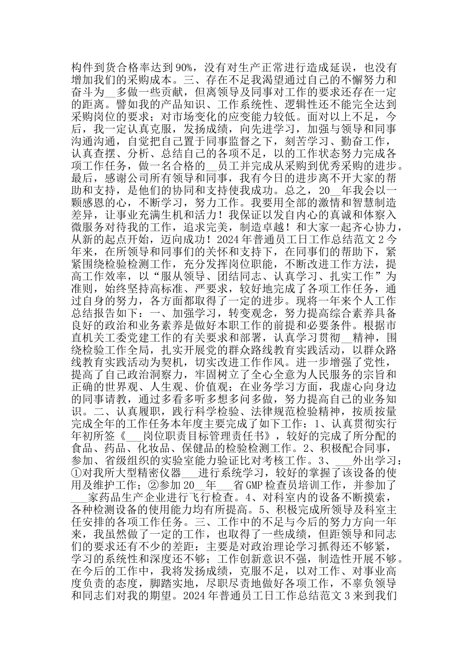 2024年普通员工日工作总结范文_第3页