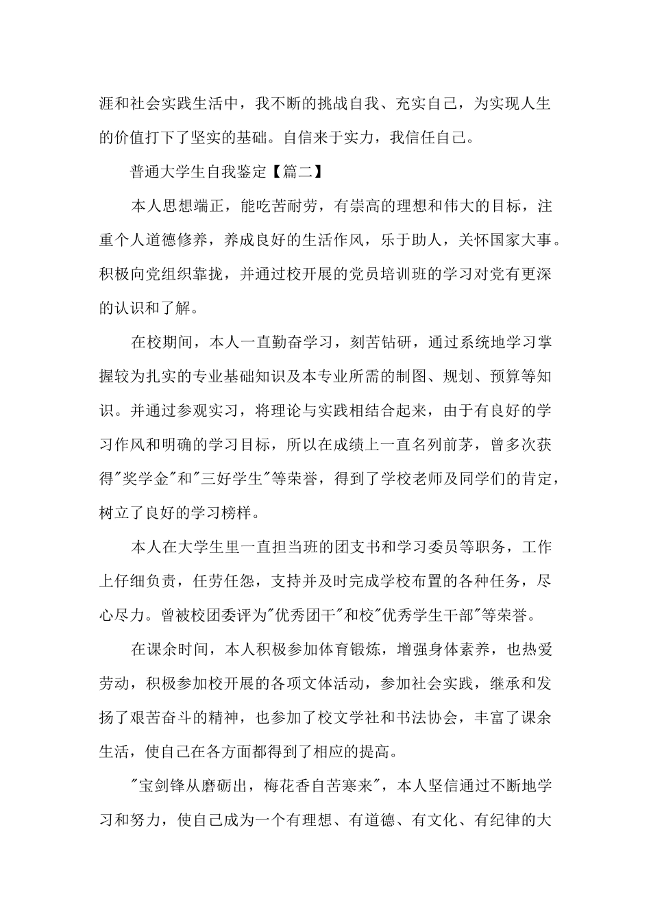 2024年普通大学生自我鉴定范文6篇_第2页