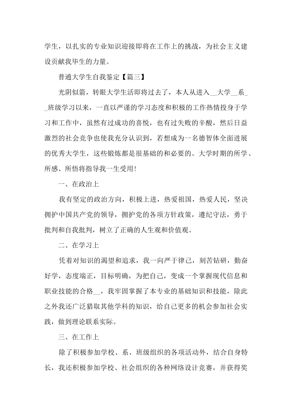 2024年普通大学生自我鉴定范文6篇_第3页