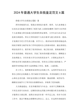 2024年普通大学生自我鉴定范文6篇