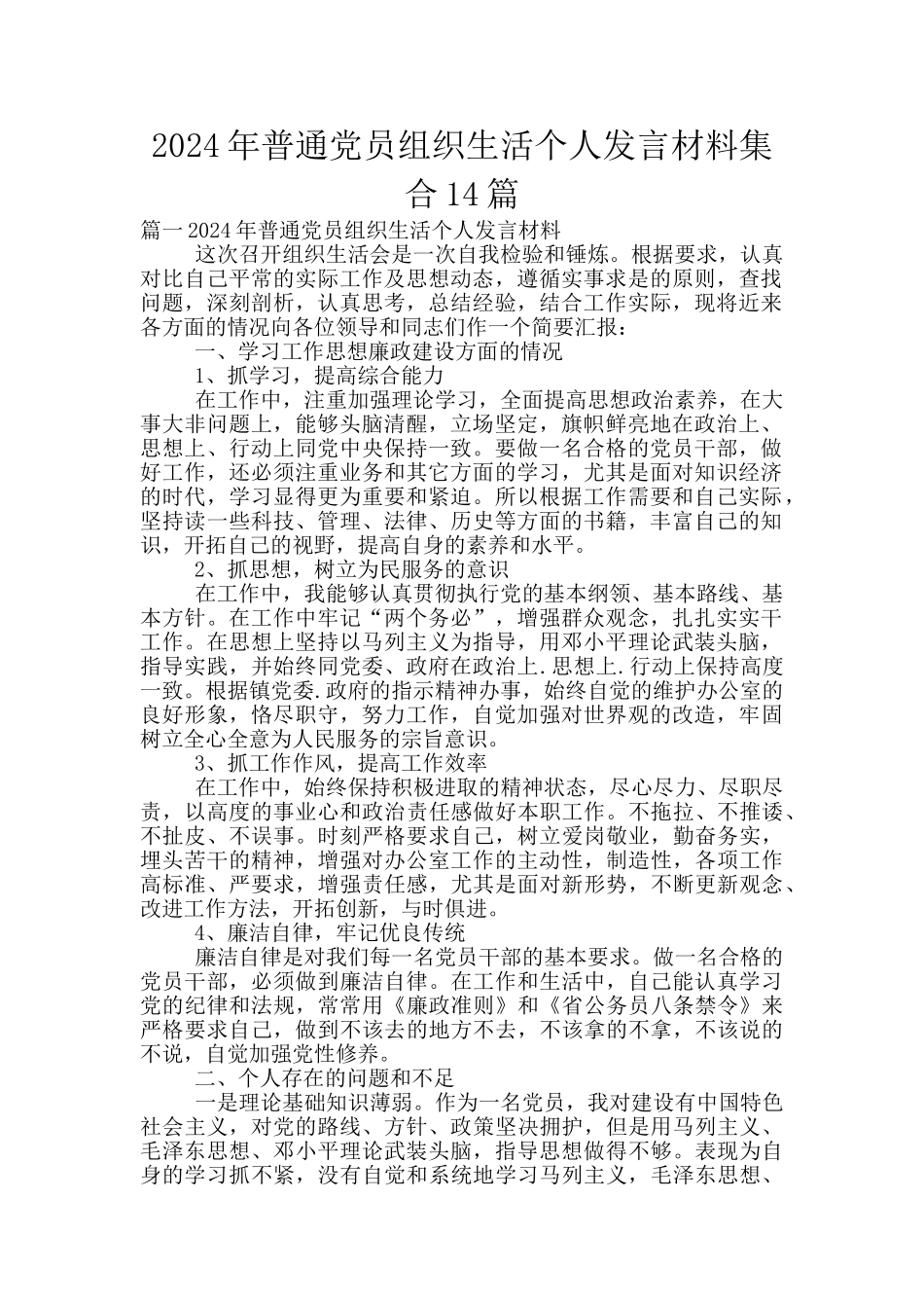 2024年普通党员组织生活个人发言材料集合14篇_第1页