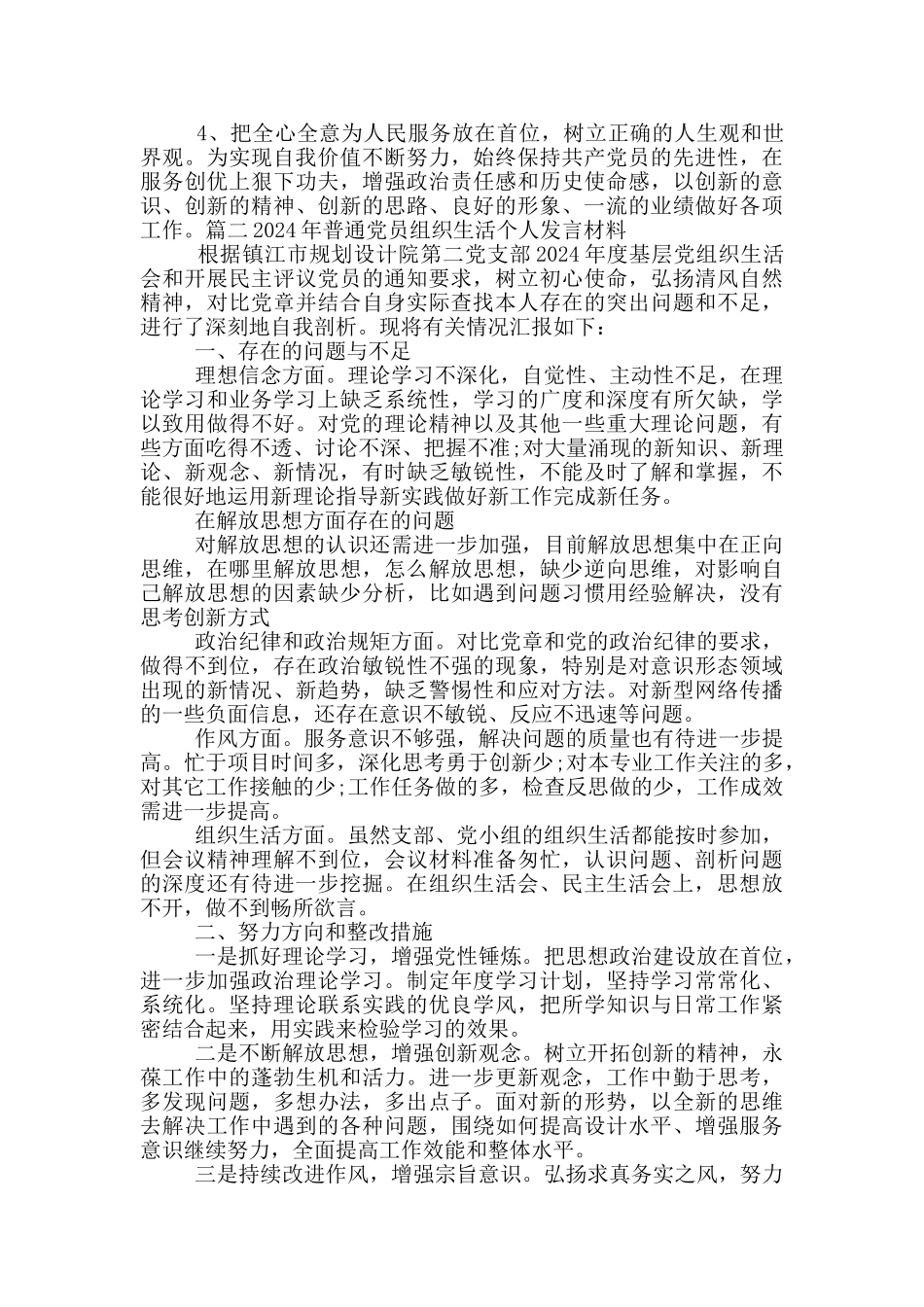 2024年普通党员组织生活个人发言材料集合14篇_第3页