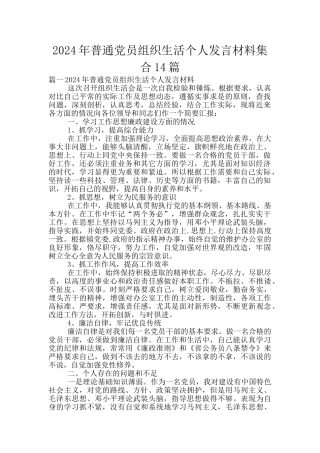 2024年普通党员组织生活个人发言材料集合14篇