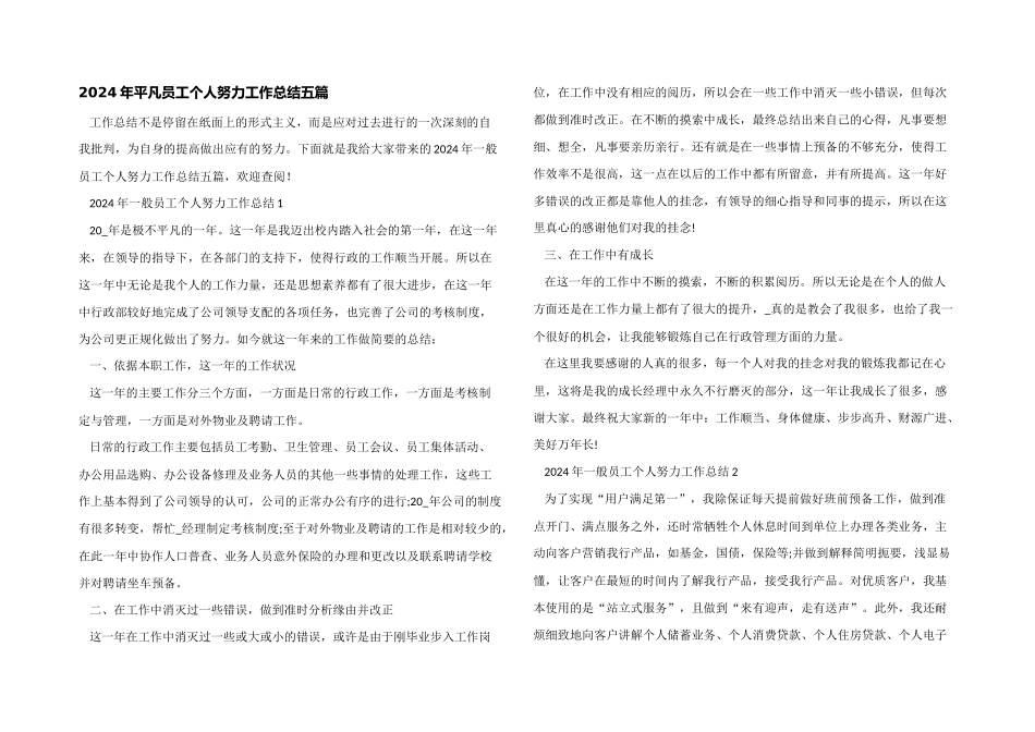 2024年普通员工个人努力工作总结五篇_第1页