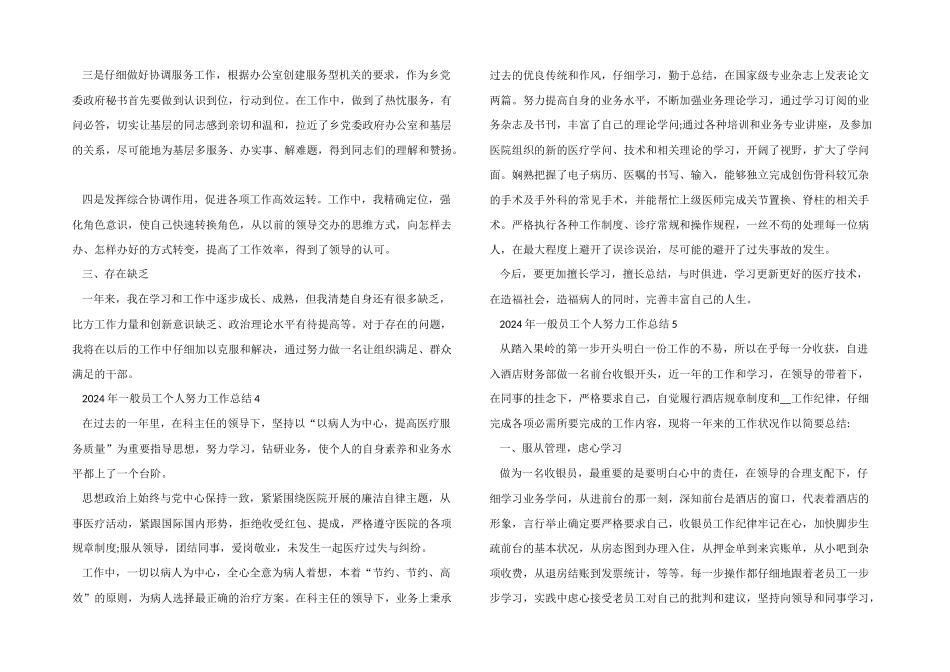 2024年普通员工个人努力工作总结五篇_第3页