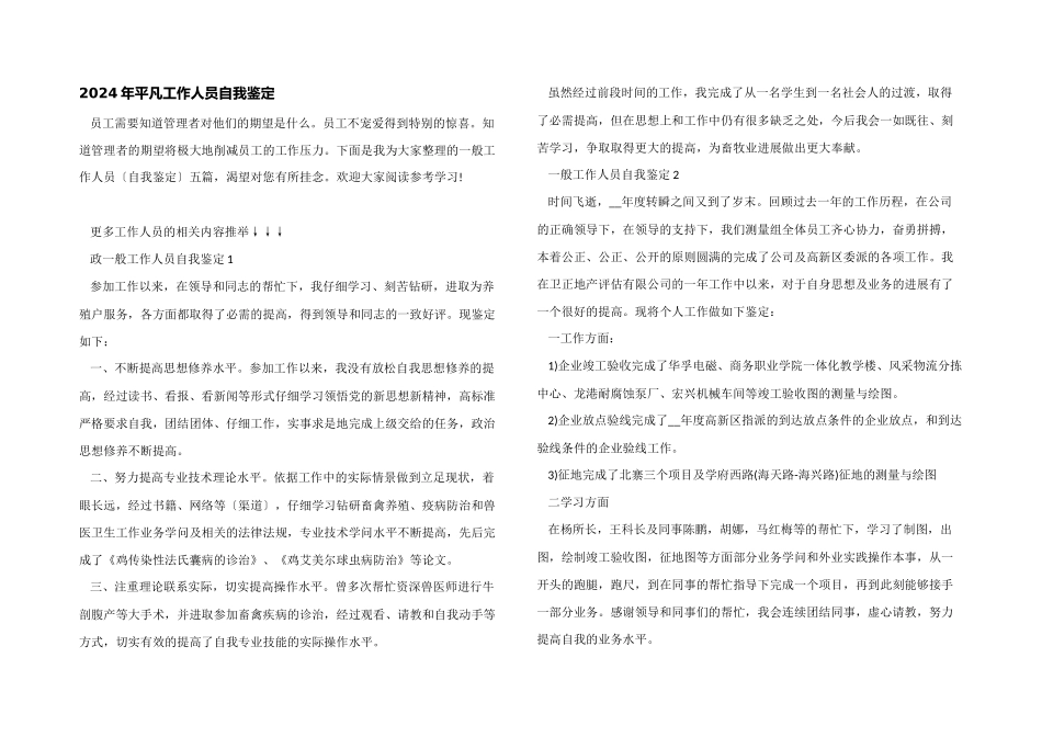 2024年普通工作人员自我鉴定_第1页