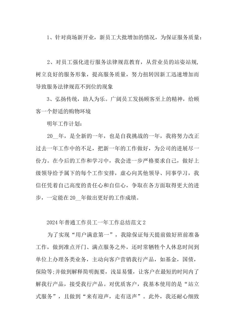 2024年普通工作员工一年工作总结范文五篇_第3页