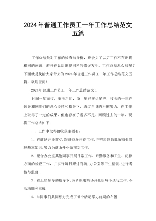 2024年普通工作员工一年工作总结范文五篇