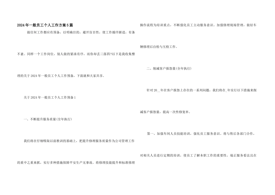 2024年普通员工个人工作计划5篇_第1页